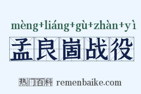 孟良崮战役是什么意思的图片
